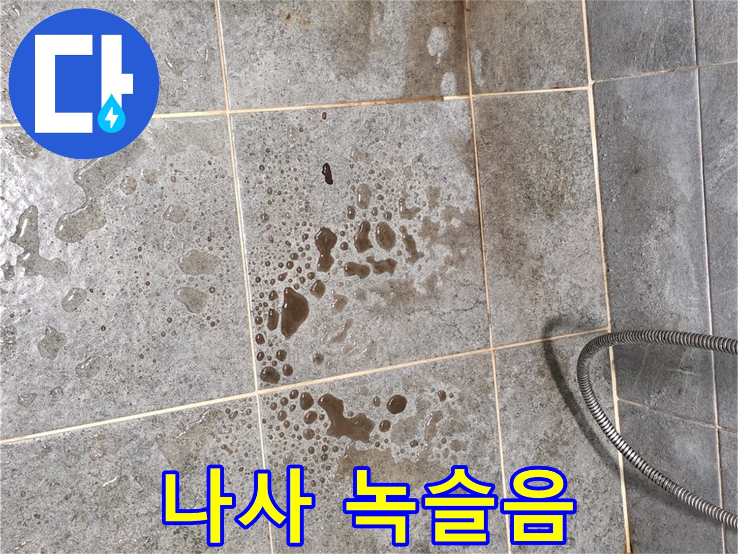 샤워기 수전 고정 나사 - 녹슬음 - 흔들림 - 누수