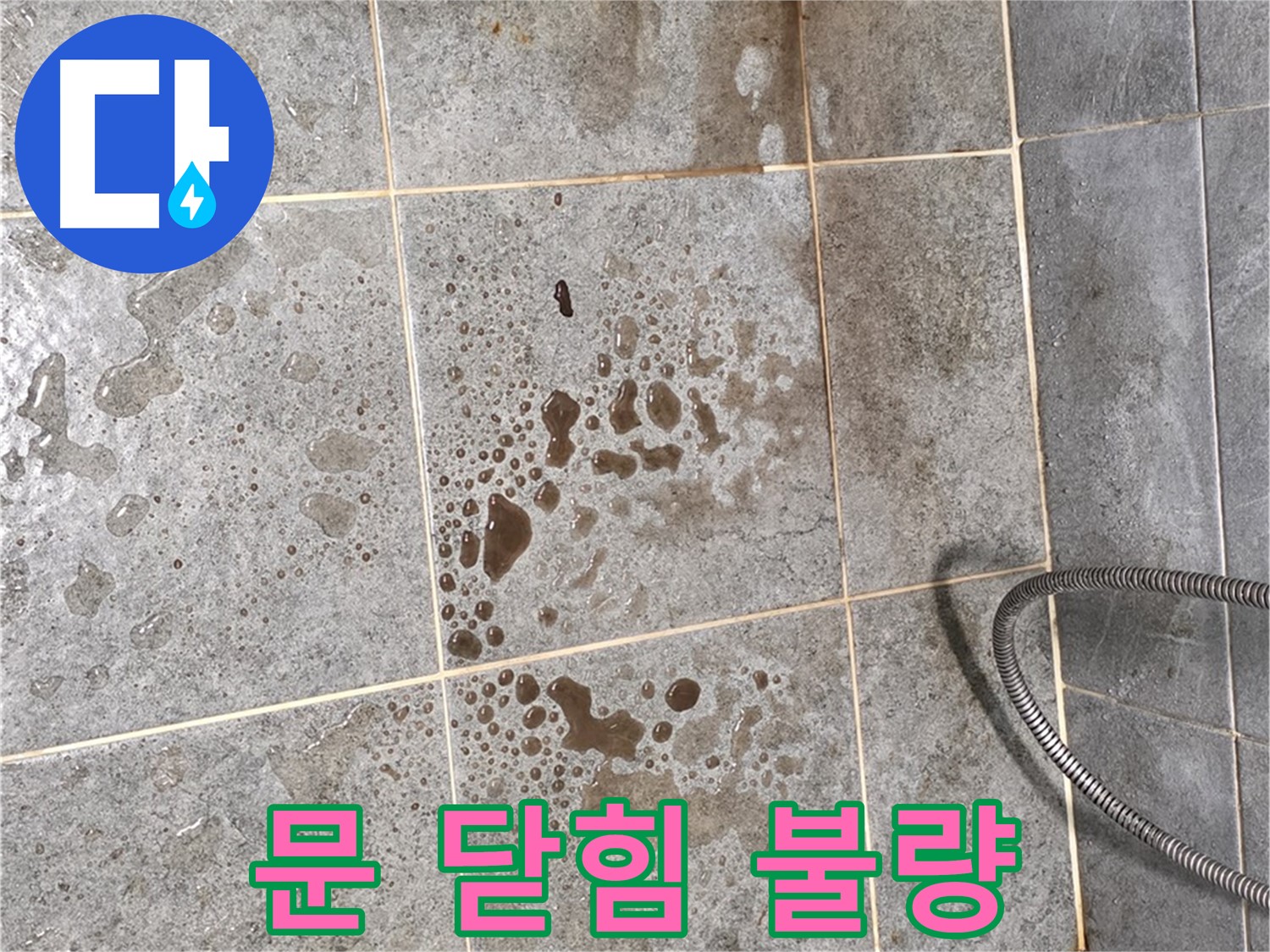 샤워부스 문 닫힘 불량 - 틈새 발생 - 누수