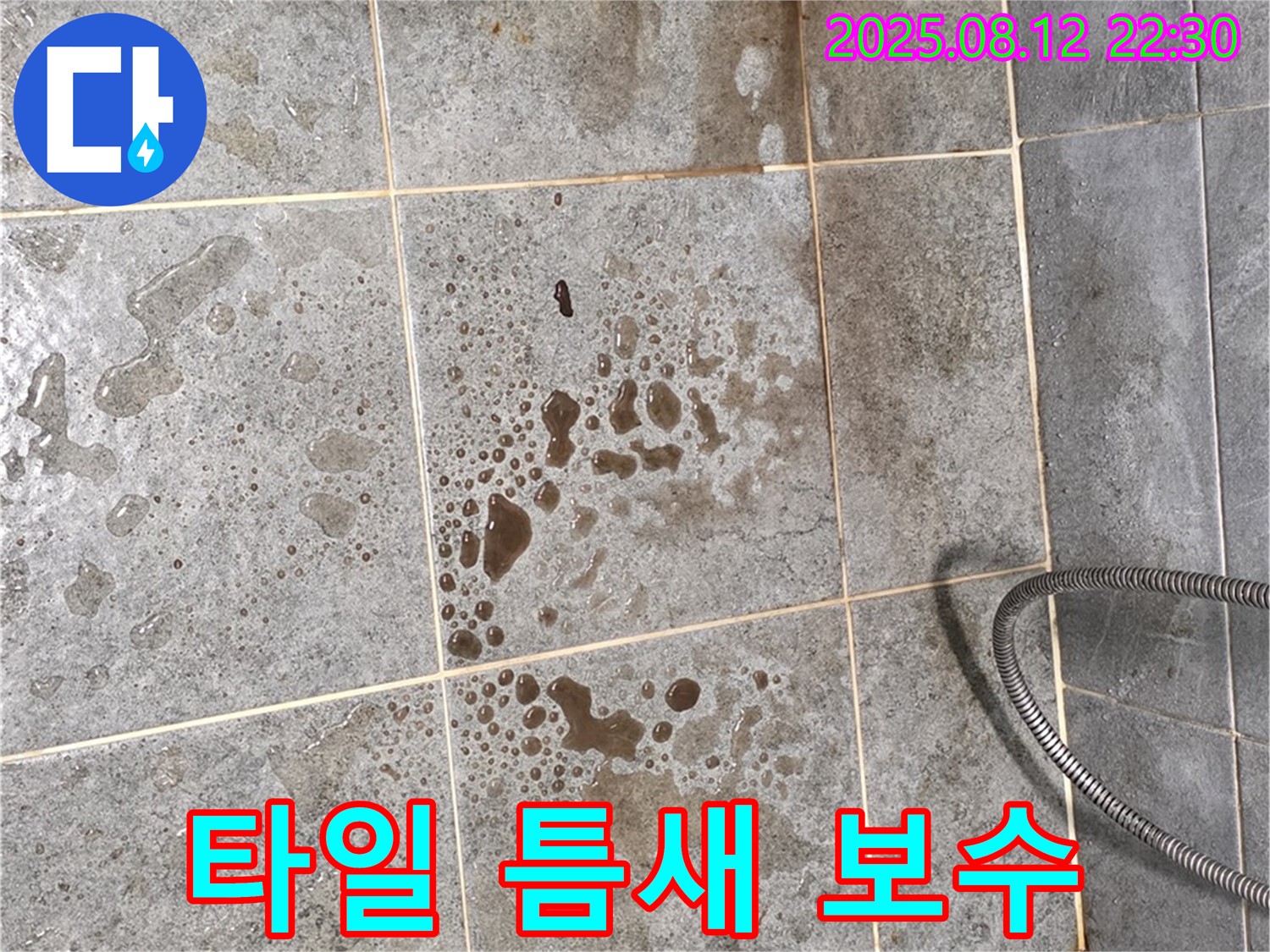 샤워부스 타일 틈새 누수 보수 - 꼼꼼 작업, 완벽 누수 차단