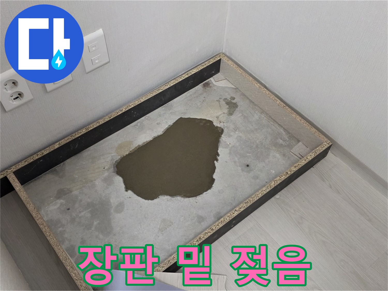성북구 길음1동 누수 - 장판 밑 젖은 상태 심각, 누수 해결 본격 시작
