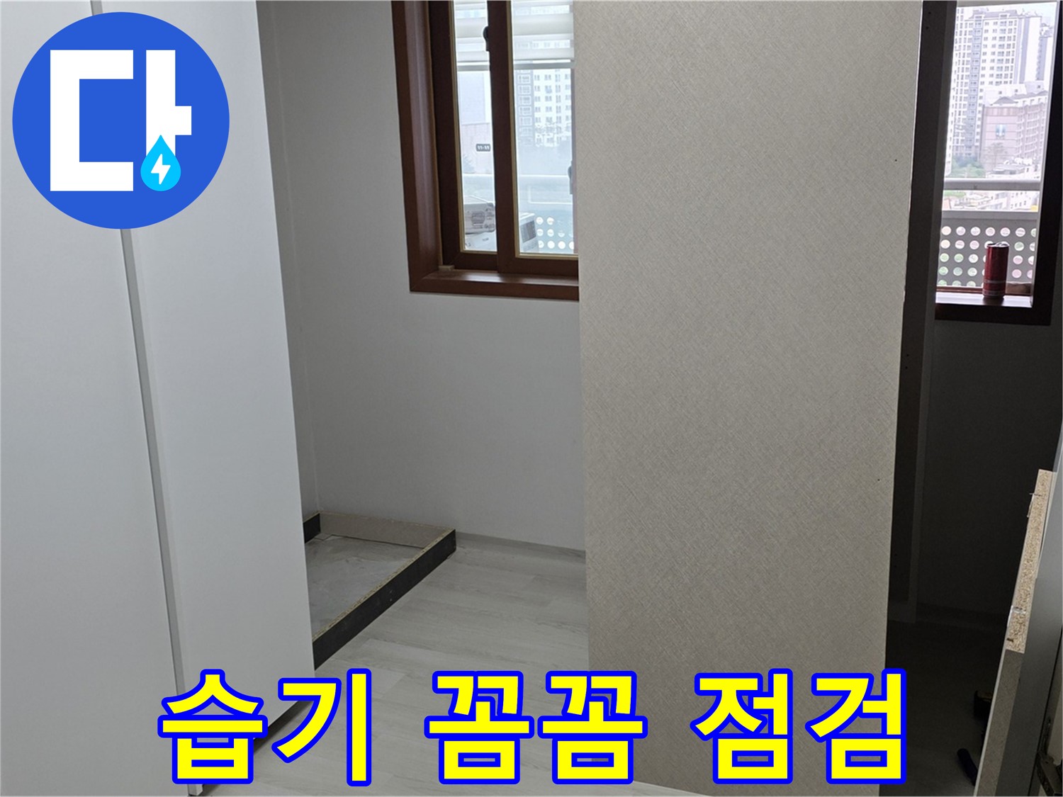 성북구 길음1동 아파트 - 붙박이장 주변 습기 - 누수 초기 증상 꼼꼼 점검