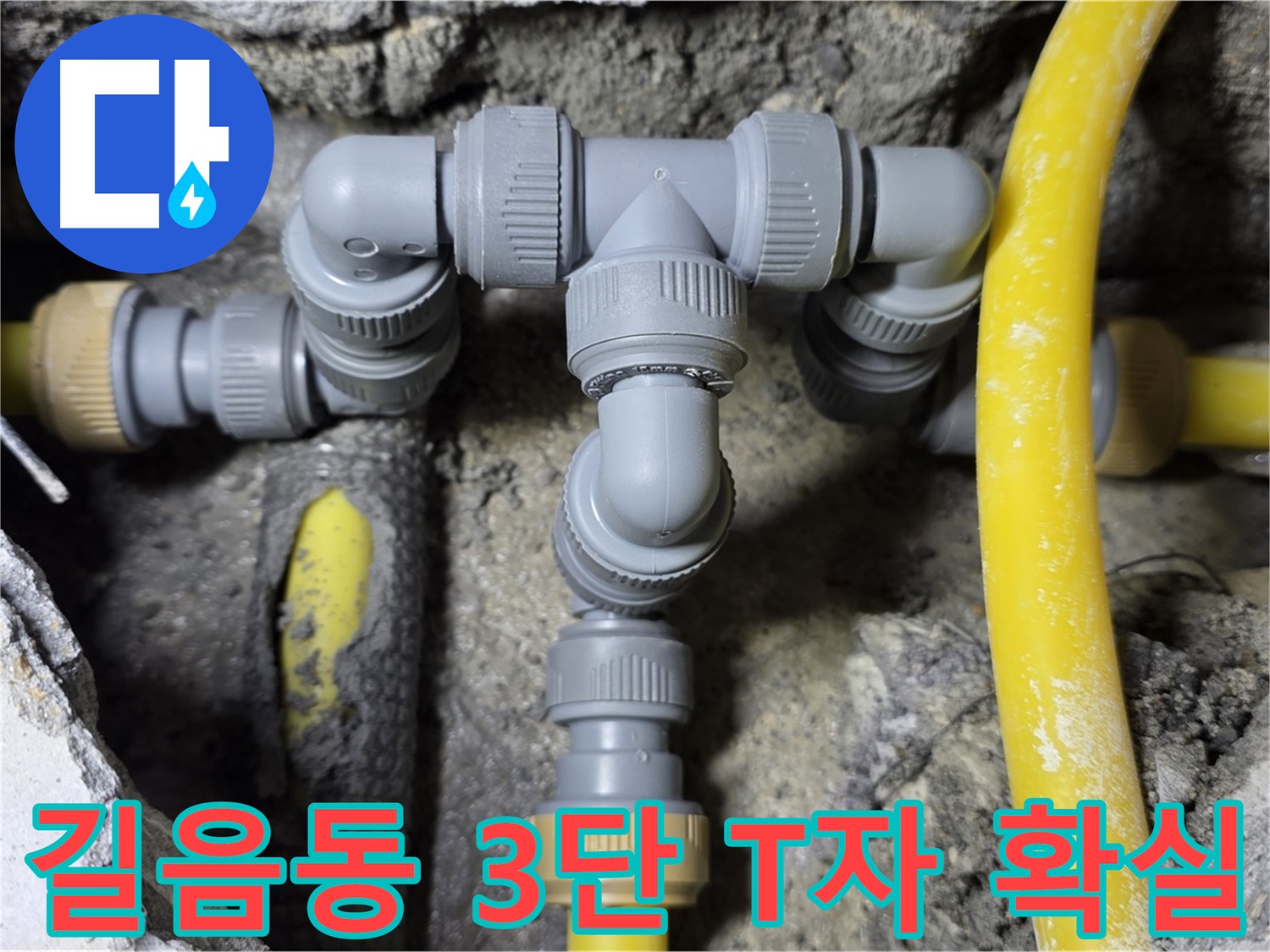 성북구 길음동 누수 - 3단 T자 배관 연결 전문가 시공