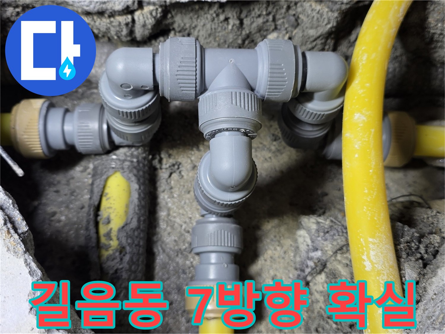성북구 길음동 누수 - 7방향 배관 연결 전문가 시공