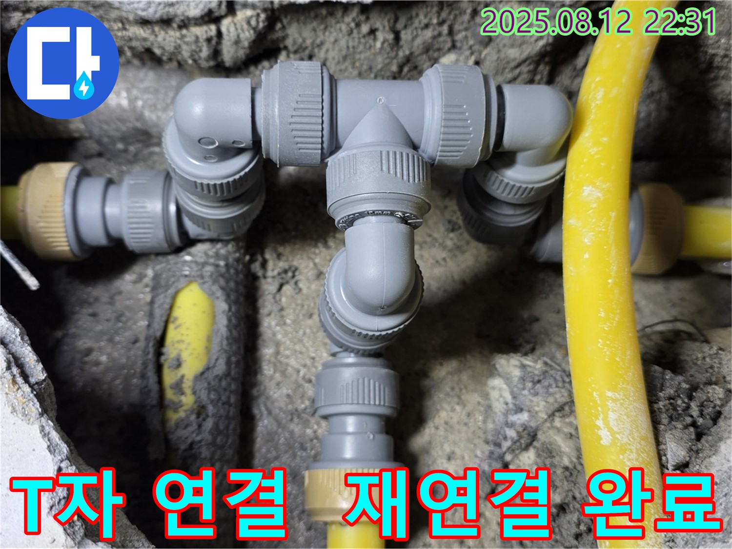 성북구 길음동 누수 - T자 배관 연결 부위 누수, 완벽하게 재연결!