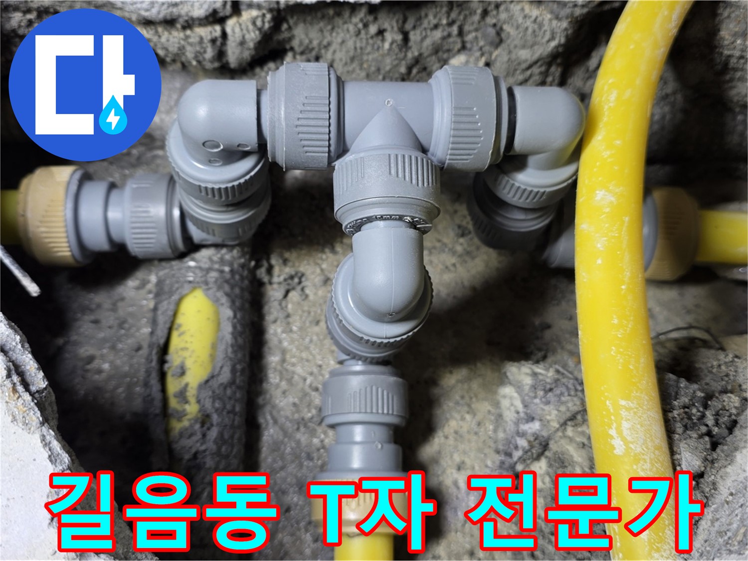 성북구 길음동 누수 - 꼼꼼한 T자 배관 연결 전문가