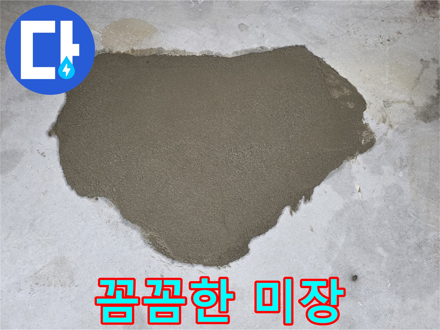 성북구 길음동 누수 - 꼼꼼한 미장으로 튼튼하게 보수