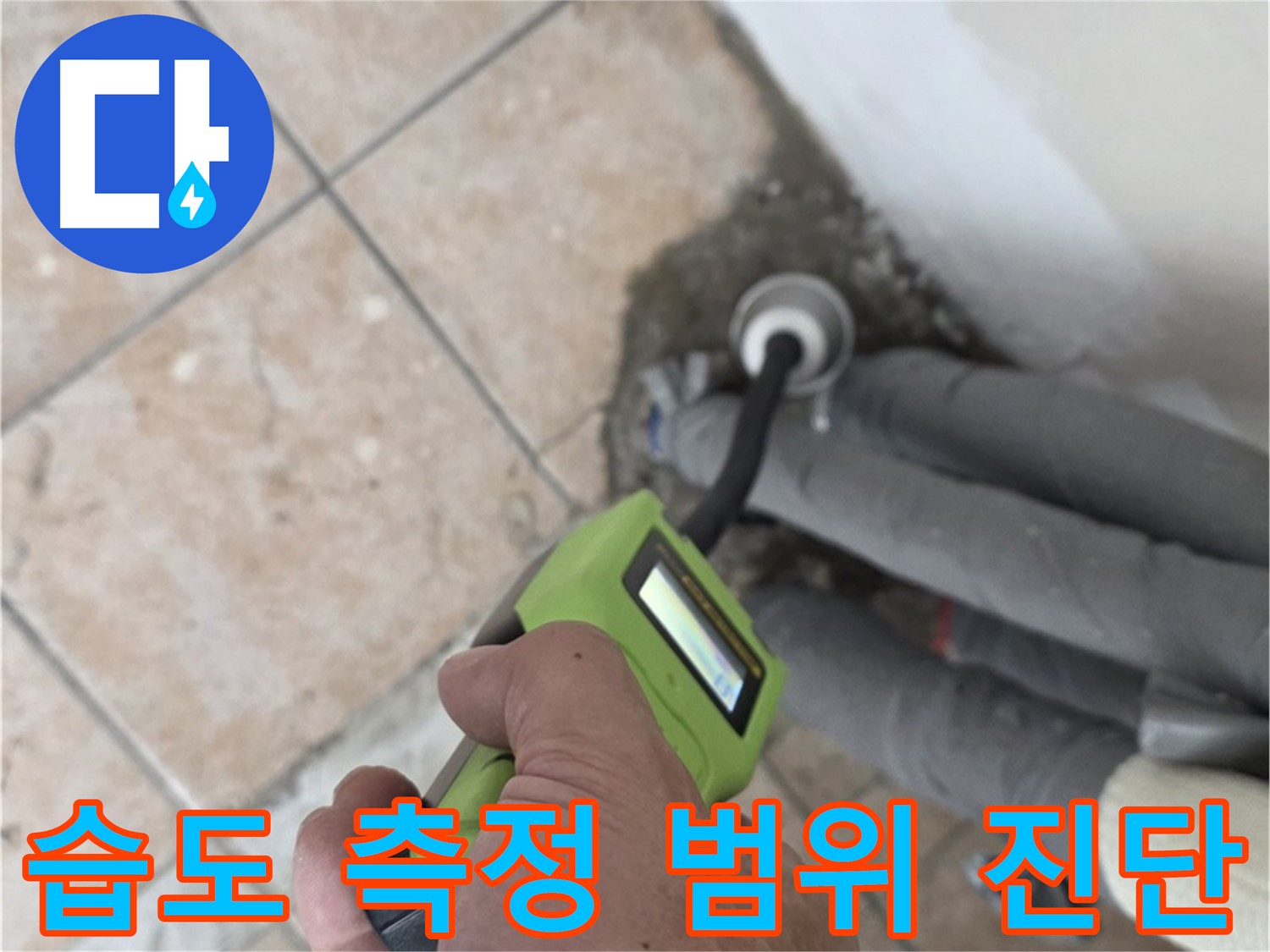 성북구 길음동 누수 - 습도 측정으로 배관 누수 최소 범위 진단