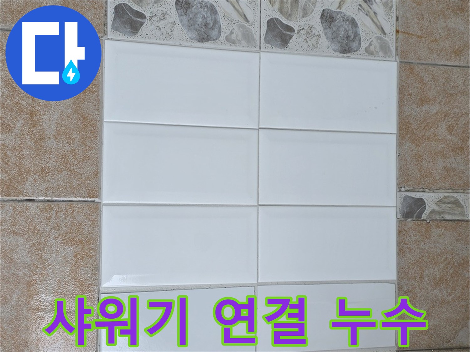 성북구 길음동 샤워기 연결 부위 누수 - 간단한 부품 교체로 해결