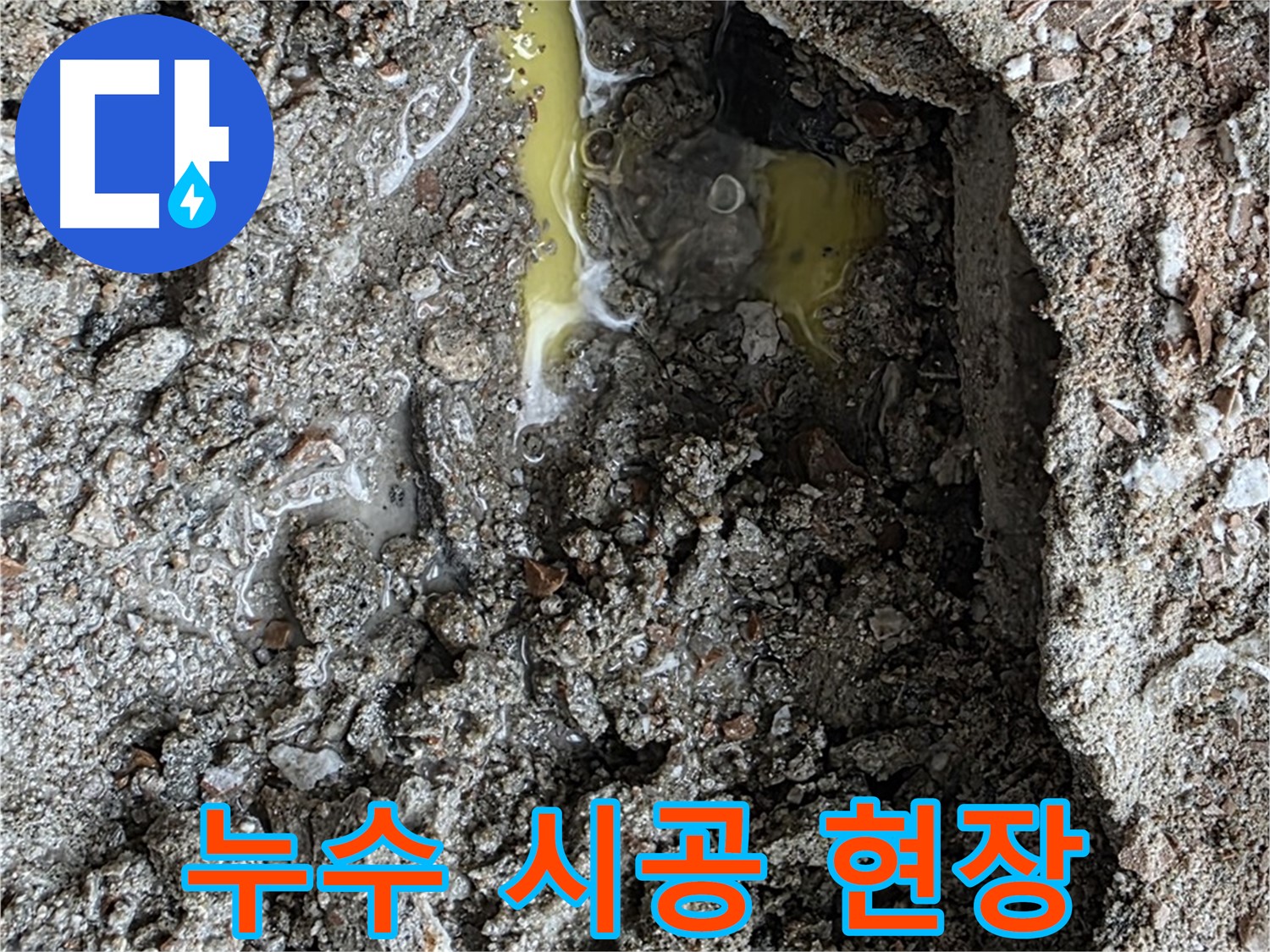 성북구 길음동 숭인로 누수 시공 현장 - 누수 탐지부터 완벽한 시공까지 책임집니다.