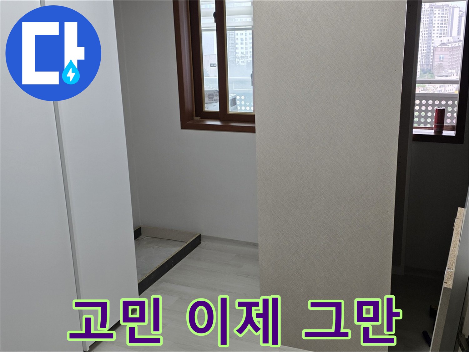 성북구 길음동 아파트 - 누수 - 고민은 이제 그만 - 전문가에게 맡기세요