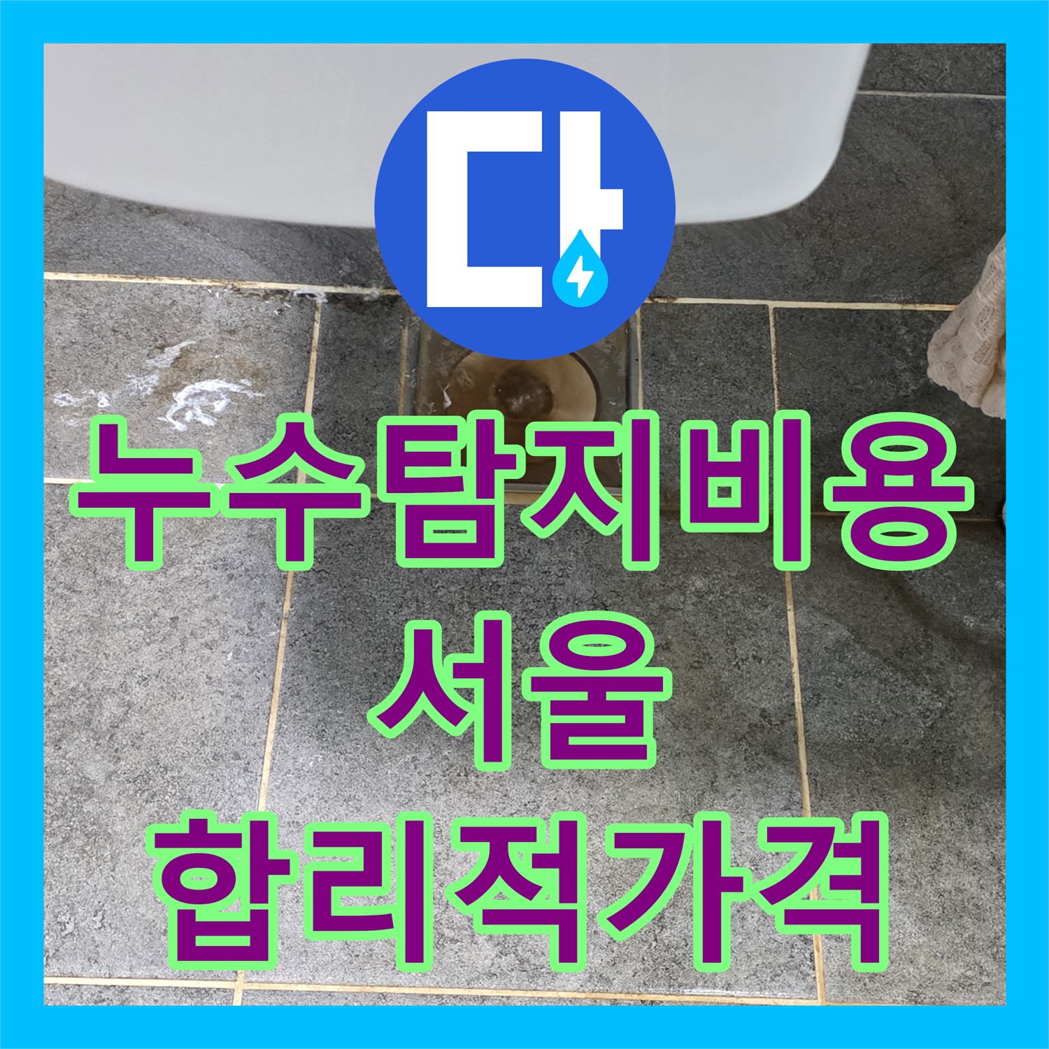 성북구 누수, 누수탐지비용 합리적인 곳에서 해결하세요