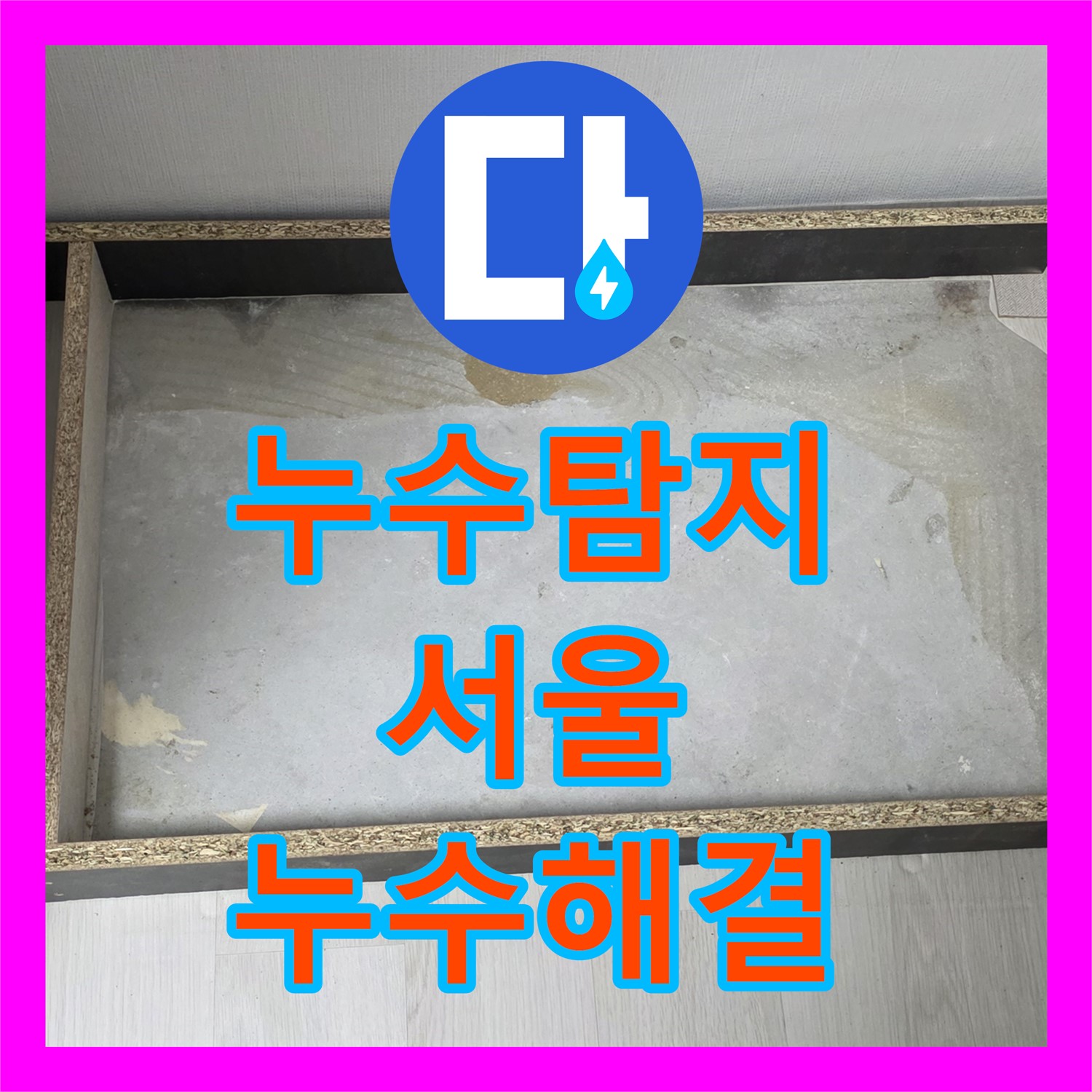 성북구 누수 - 아랫집 천장 누수, 누수탐지 전문가가 확실하게 해결!