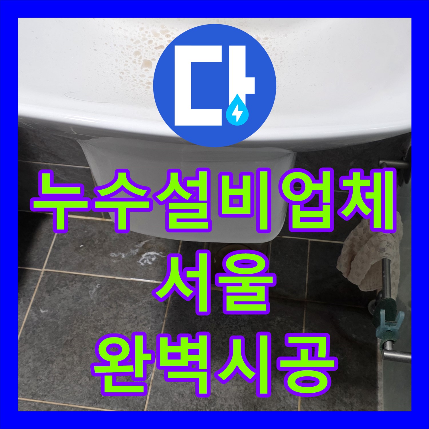성북구 누수설비업체, 꼼꼼한 시공으로 아랫집 걱정 끝!