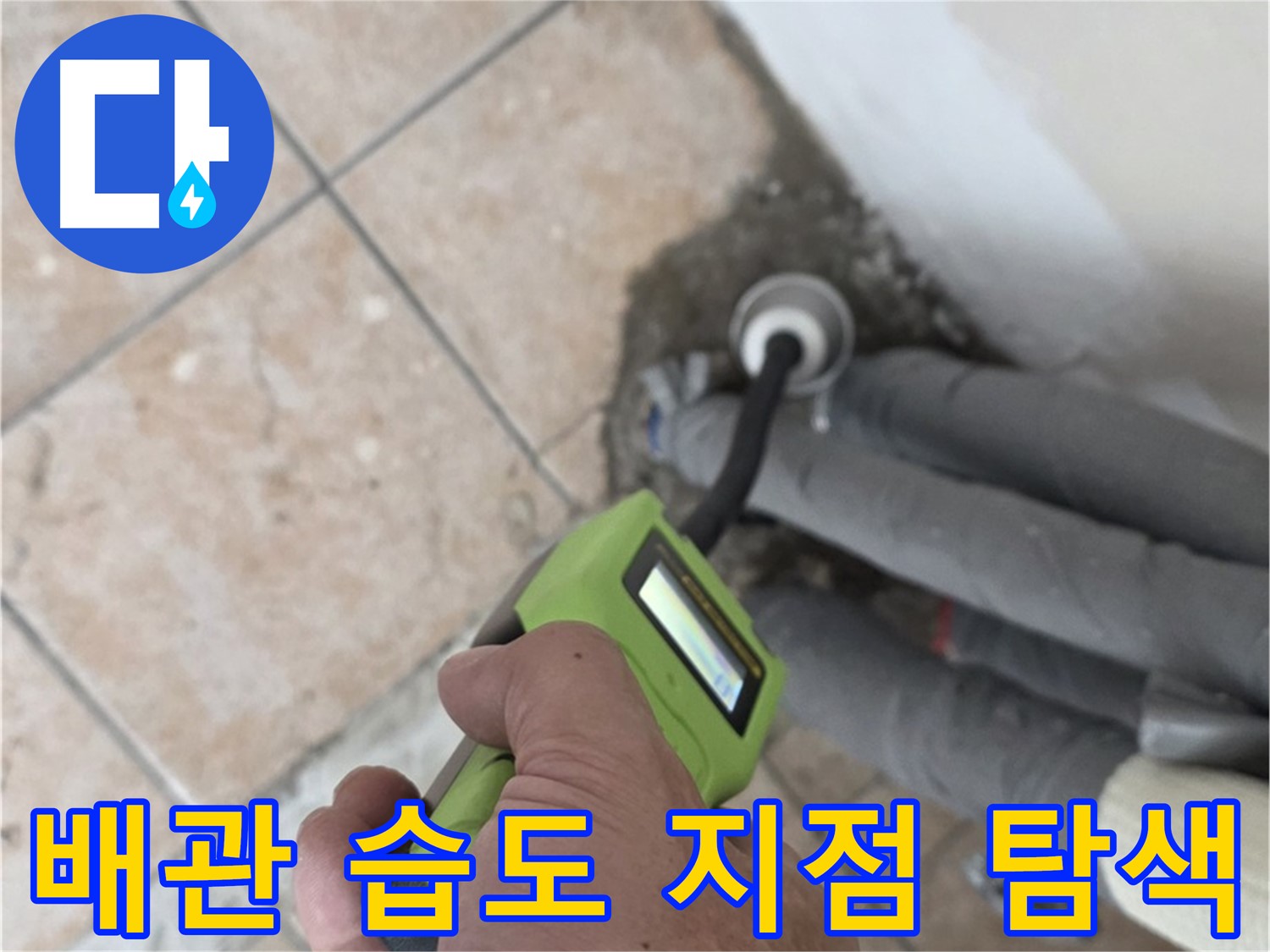 성북구 누수탐지 - 길음동 배관 습도 측정으로 누수 지점 핀포인트 탐색