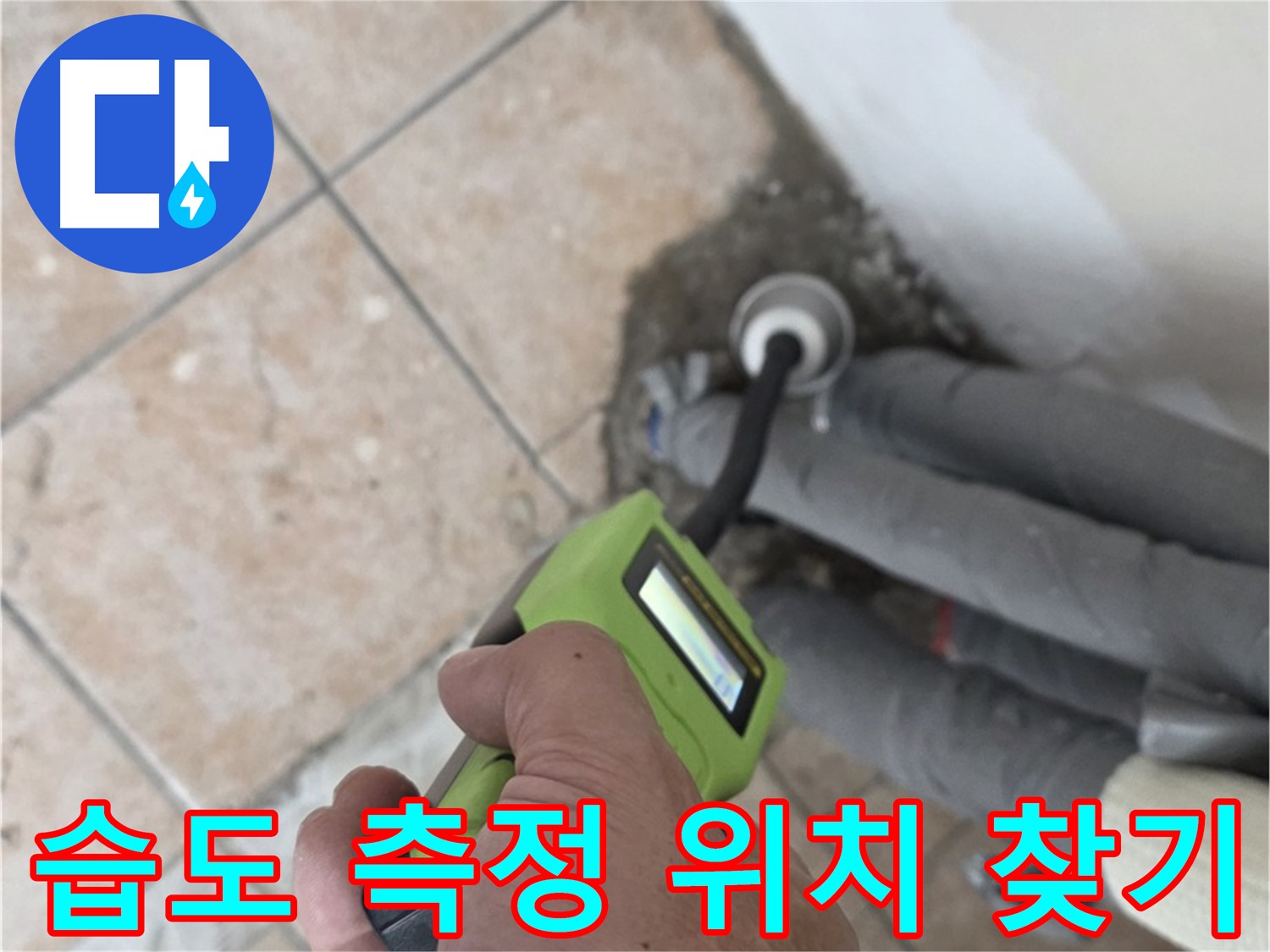 성북구 누수탐지 - 길음동 습도 측정으로 숨은 배관 누수 위치 찾기