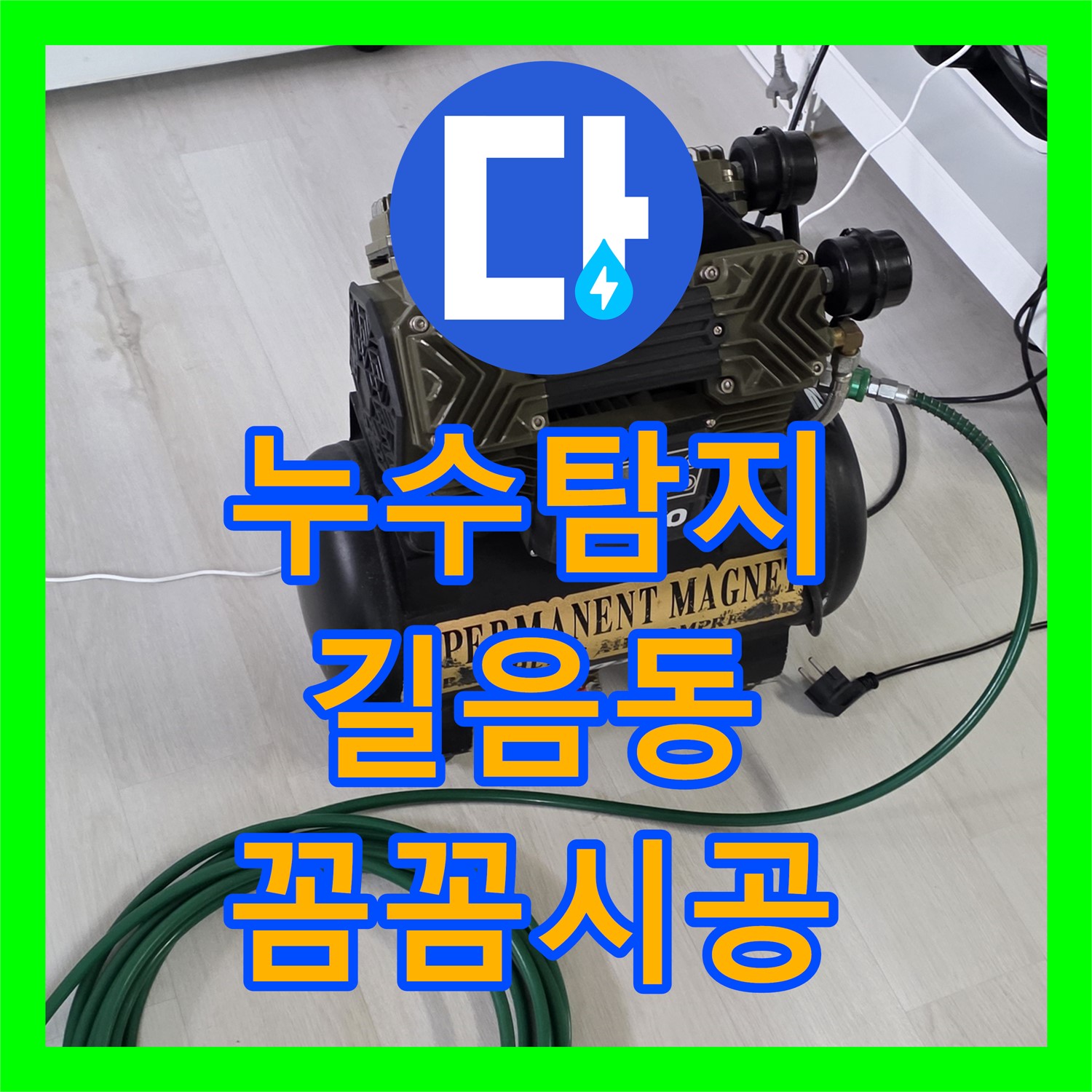 성북구 누수탐지 - 아랫집 천장 물 떨어짐, 정밀 검사로 해결