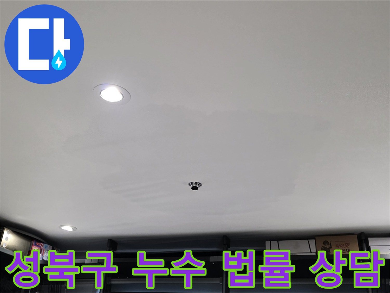 성북구 상가 누수 - 누수 관련 법률 상담 제공 및 변호사 연결