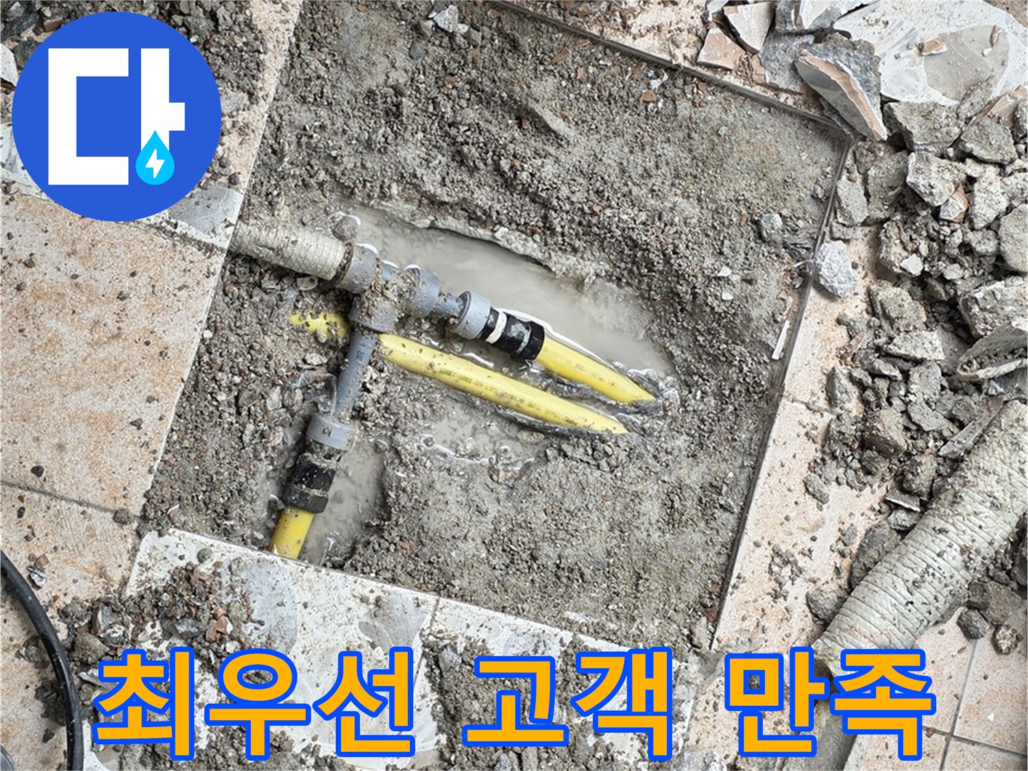 성북구 숭인동 누수 - 고객님의 만족을 최우선으로 생각하는 누수 해결 전문 업체