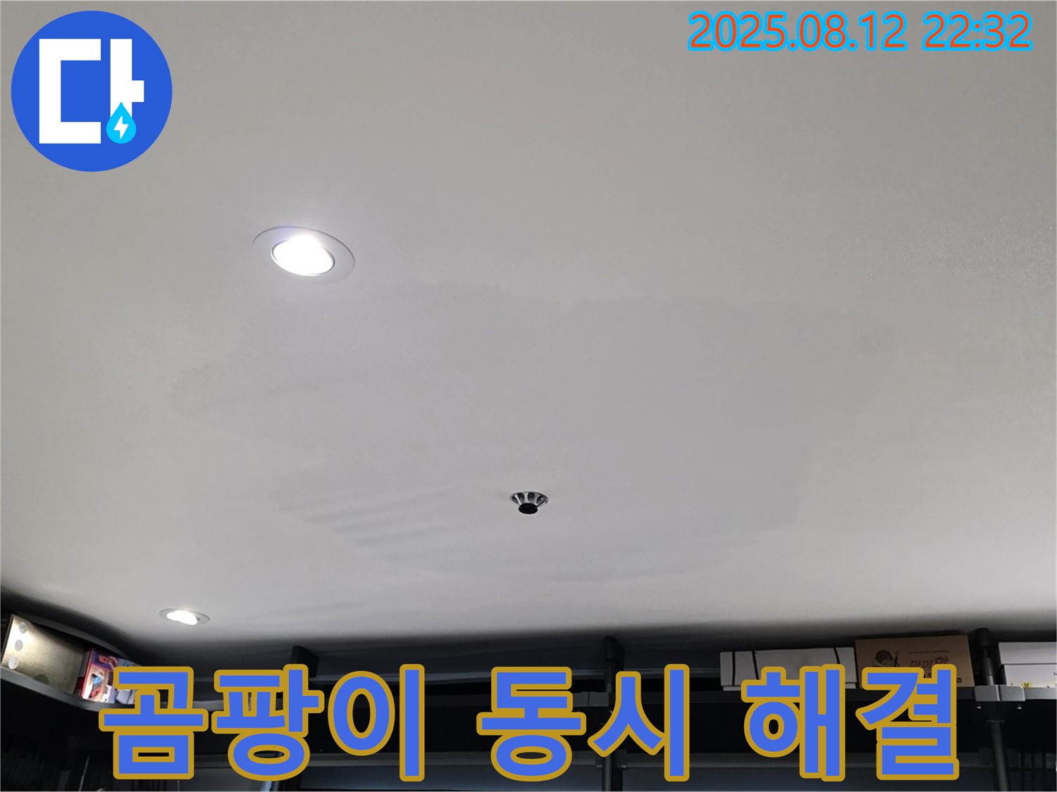 성북구 숭인동 상가 누수 - 곰팡이 & 누수 동시 해결