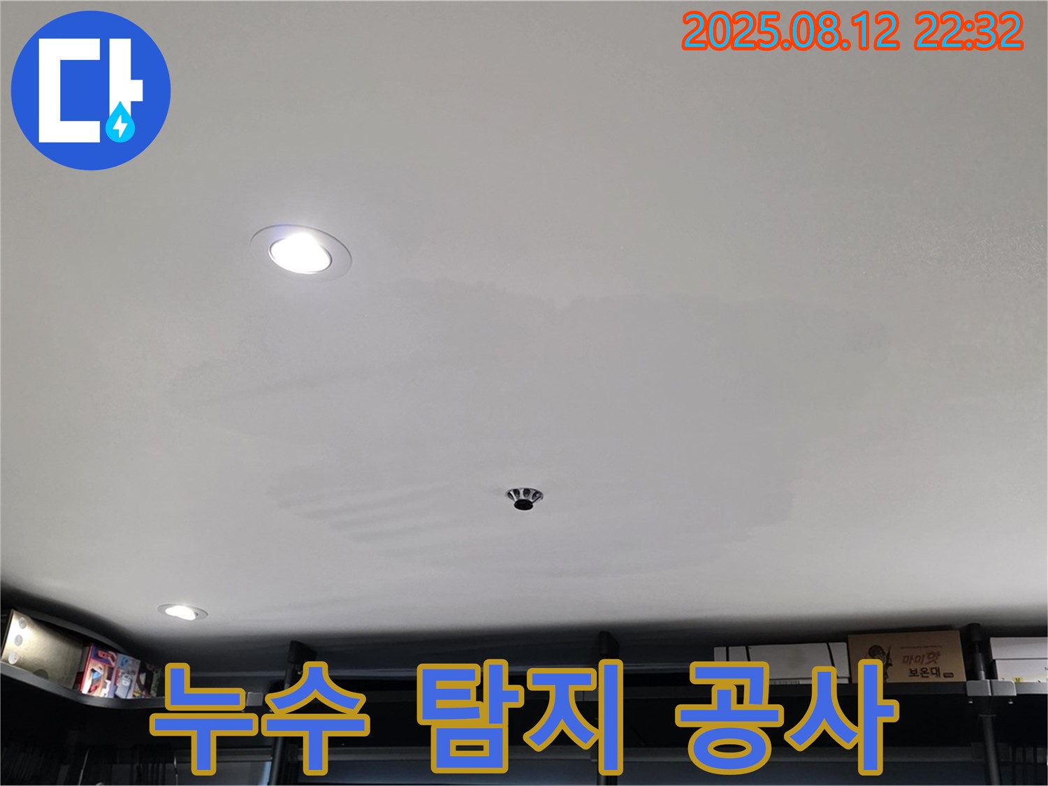성북구 숭인동 상가 천장 누수 - 누수 탐지부터 완벽한 공사까지