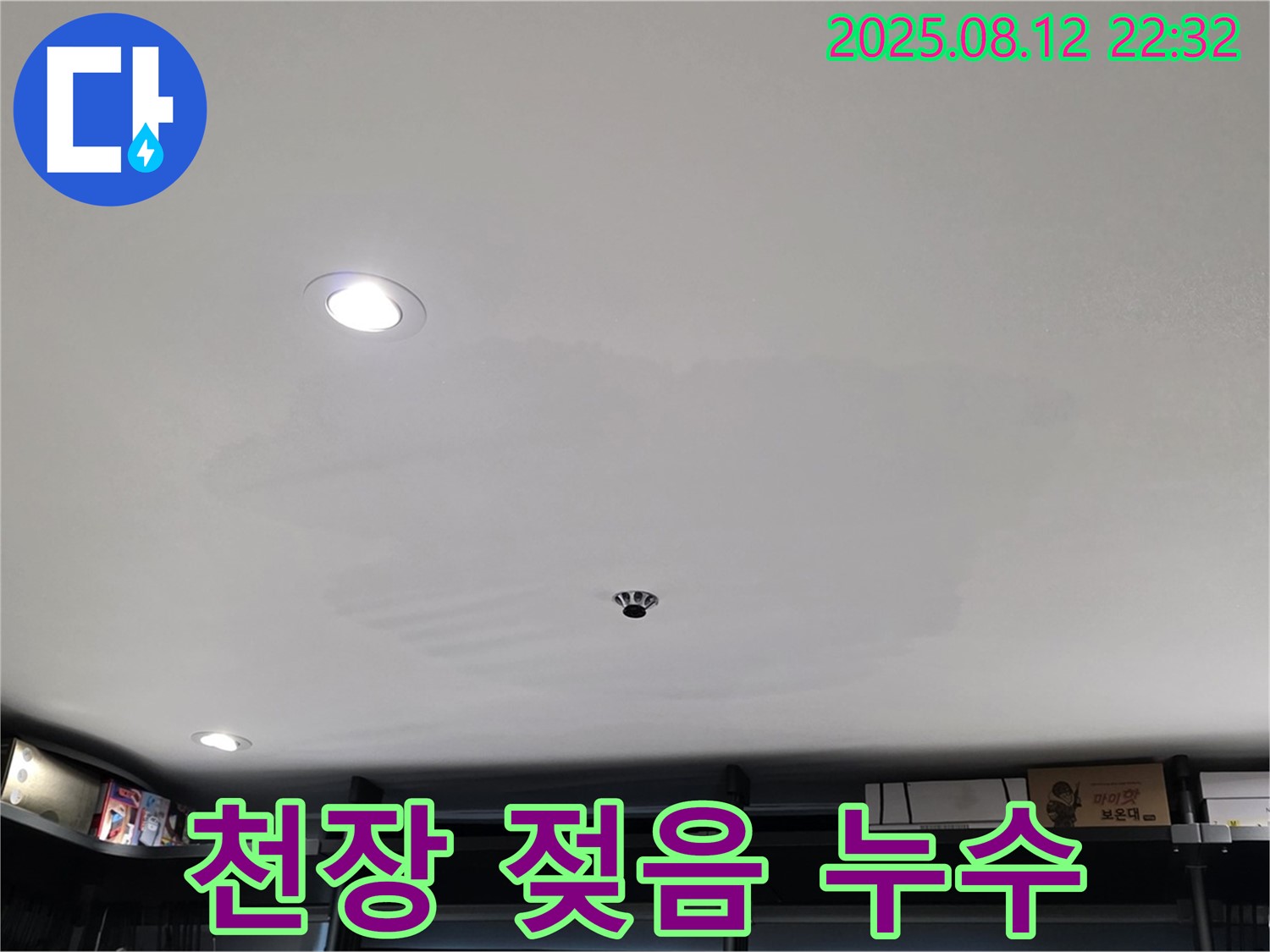 성북구 숭인동 상가 천장 젖음 - 누수 탐지 및 공사 과정