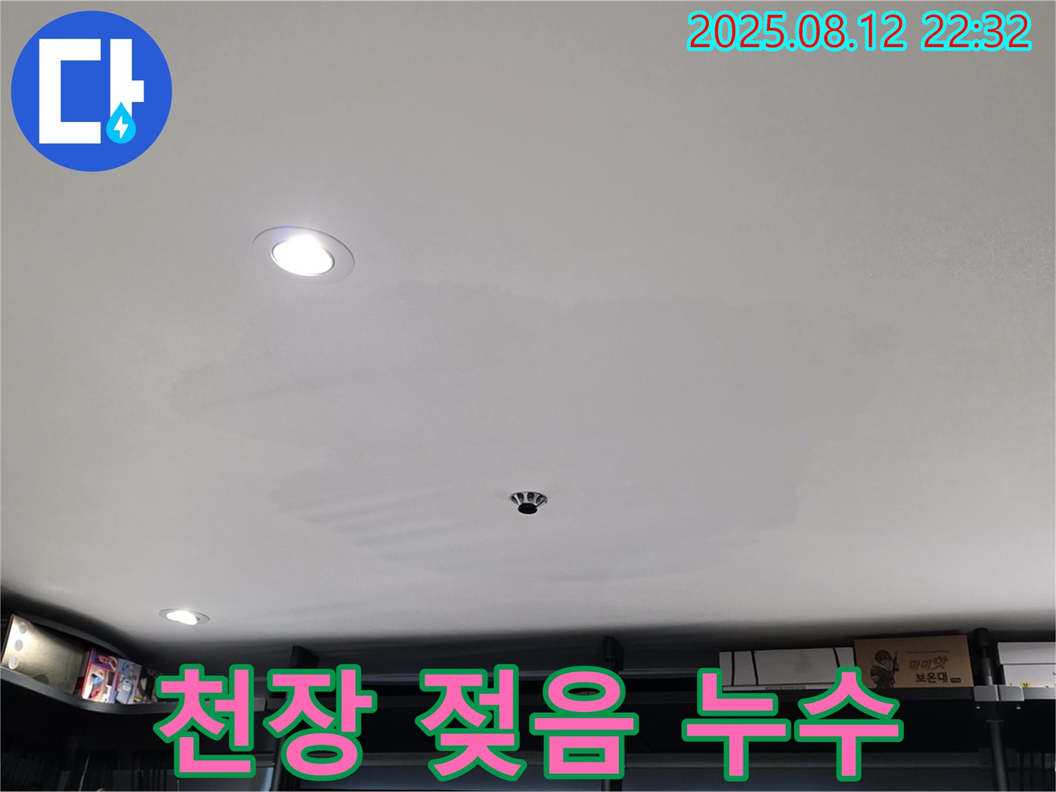 성북구 숭인동 상가 천장 젖음 - 누수 탐지 및 공사 과정