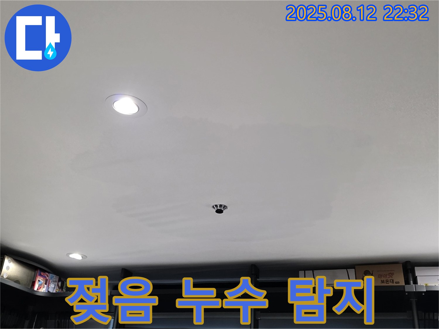 성북구 숭인동 상가 천장 젖음 - 누수 탐지 및 완벽 공사