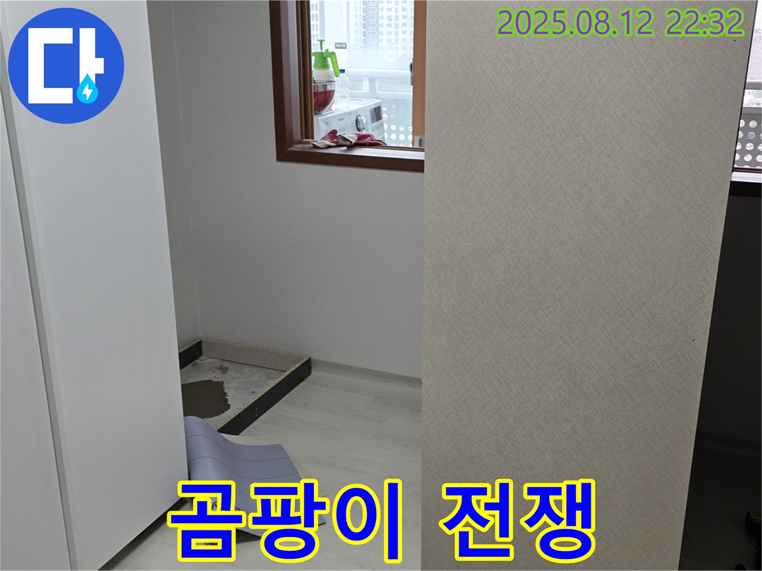성북구 숭인동 아파트 누수 - 옷장 철거 후 누수, 곰팡이와의 전쟁