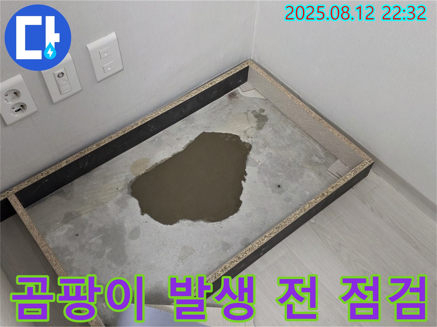 성북구 숭인로 누수 - 장판 밑 물, 곰팡이 발생 전에 서둘러 점검하세요