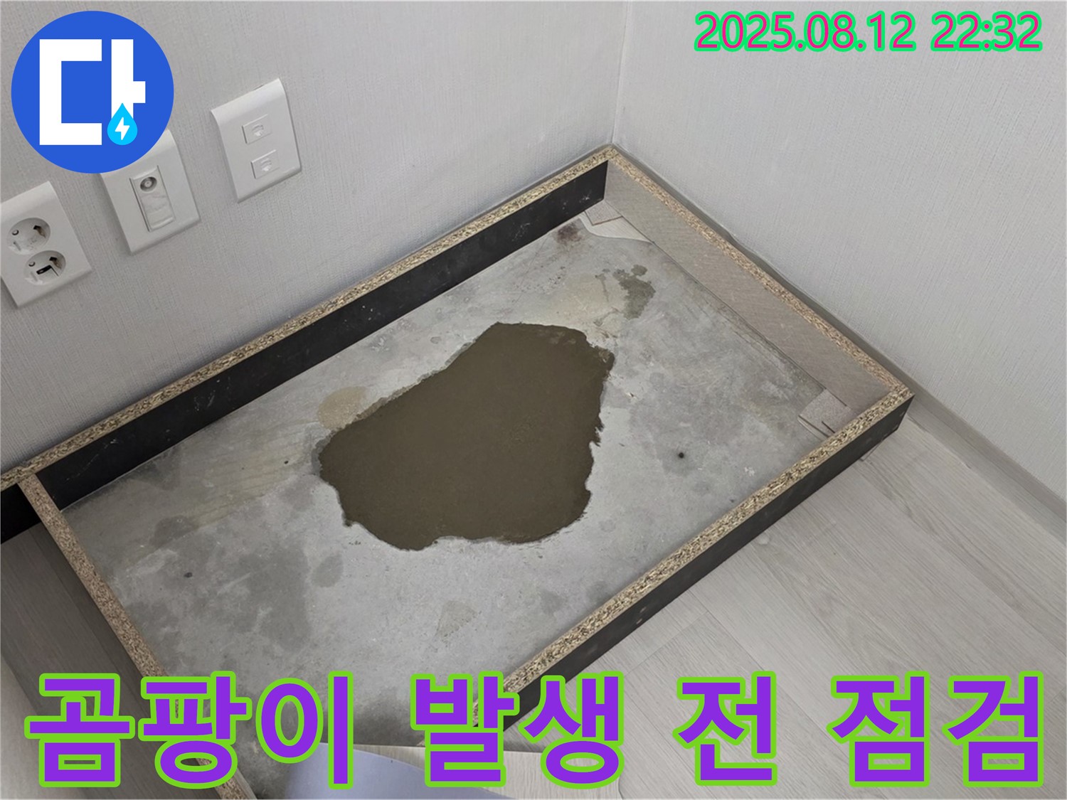 성북구 숭인로 누수 - 장판 밑 물, 곰팡이 발생 전에 서둘러 점검하세요