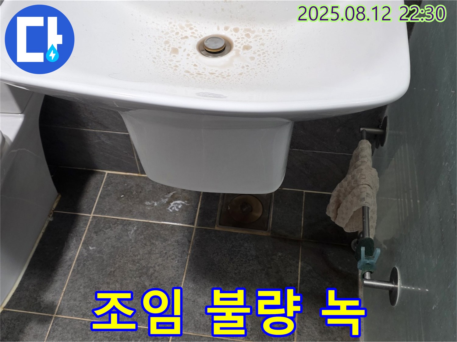 세면대 하부 폽업 연결 부위 조임 불량 및 녹 발생 - 청소 및 재조임으로 누수 해결
