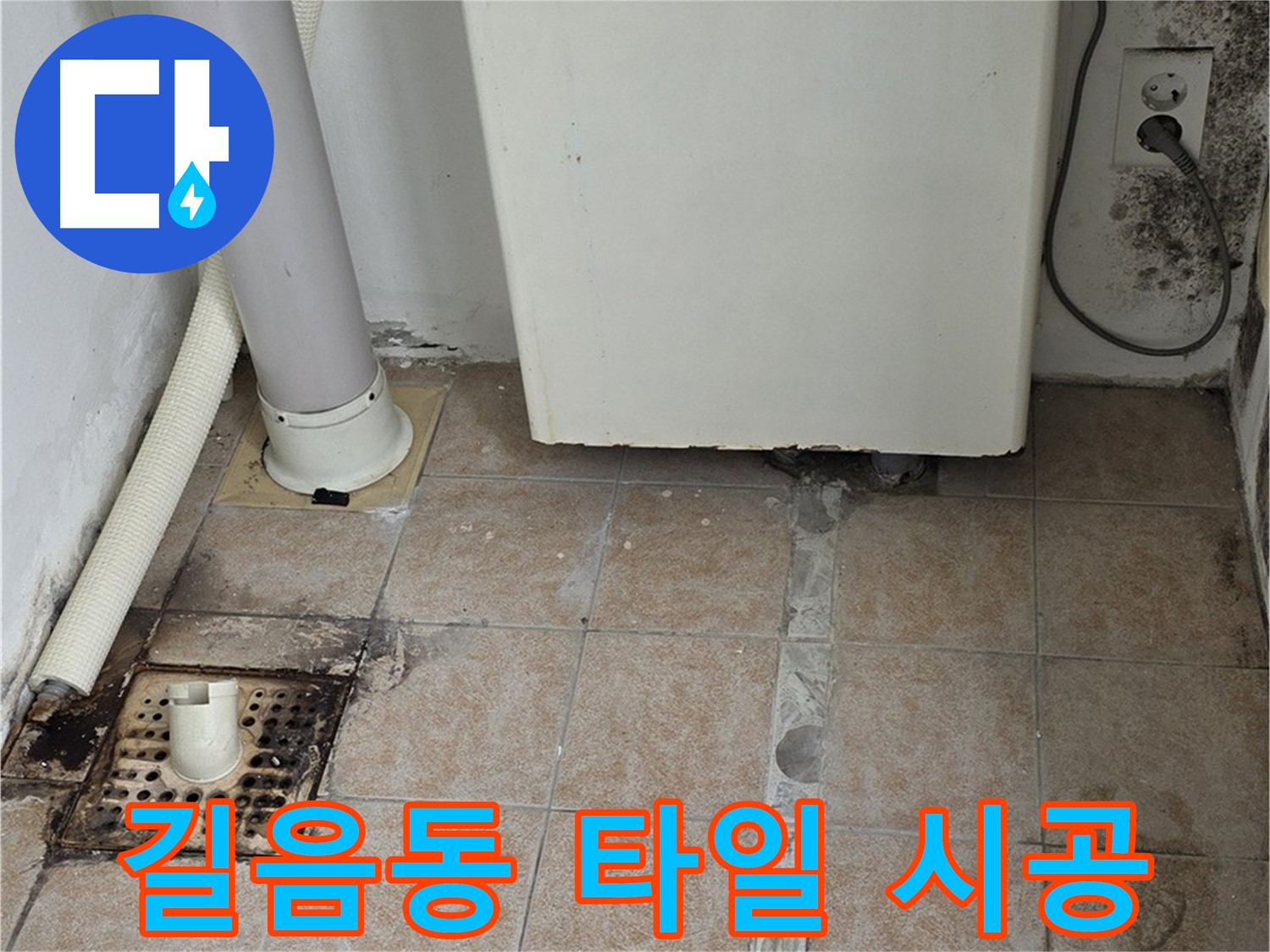 세탁실 누수공사 및 타일 시공