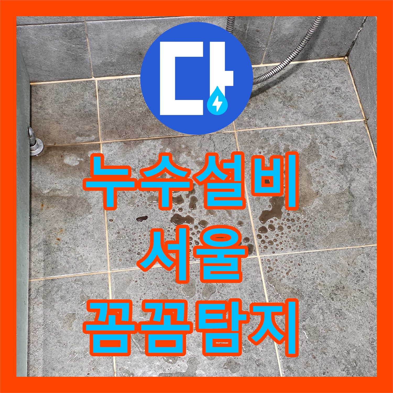 숨겨진 누수까지 완벽하게 해결하는 누수탐지전문가 - 서울