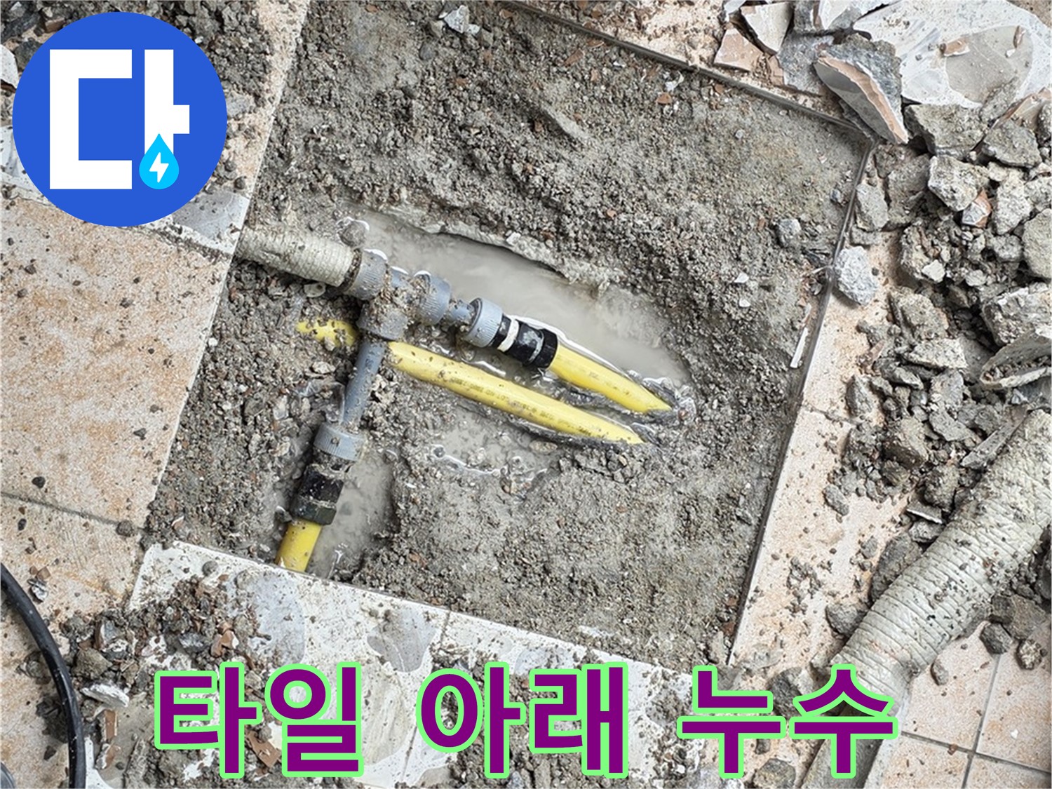 숭인동 누수 - 깨진 타일 아래 숨겨진 누수 지점