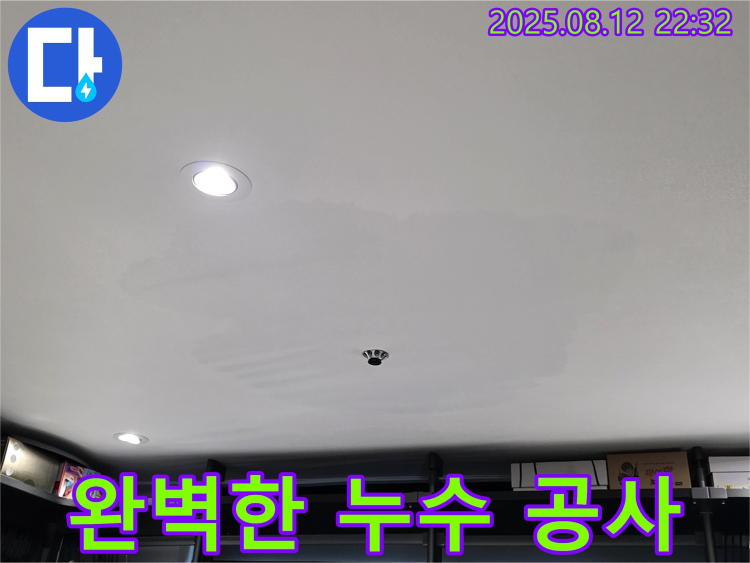 숭인동 상가 누수 공사 전문 - 완벽한 시공으로 누수 걱정 해결