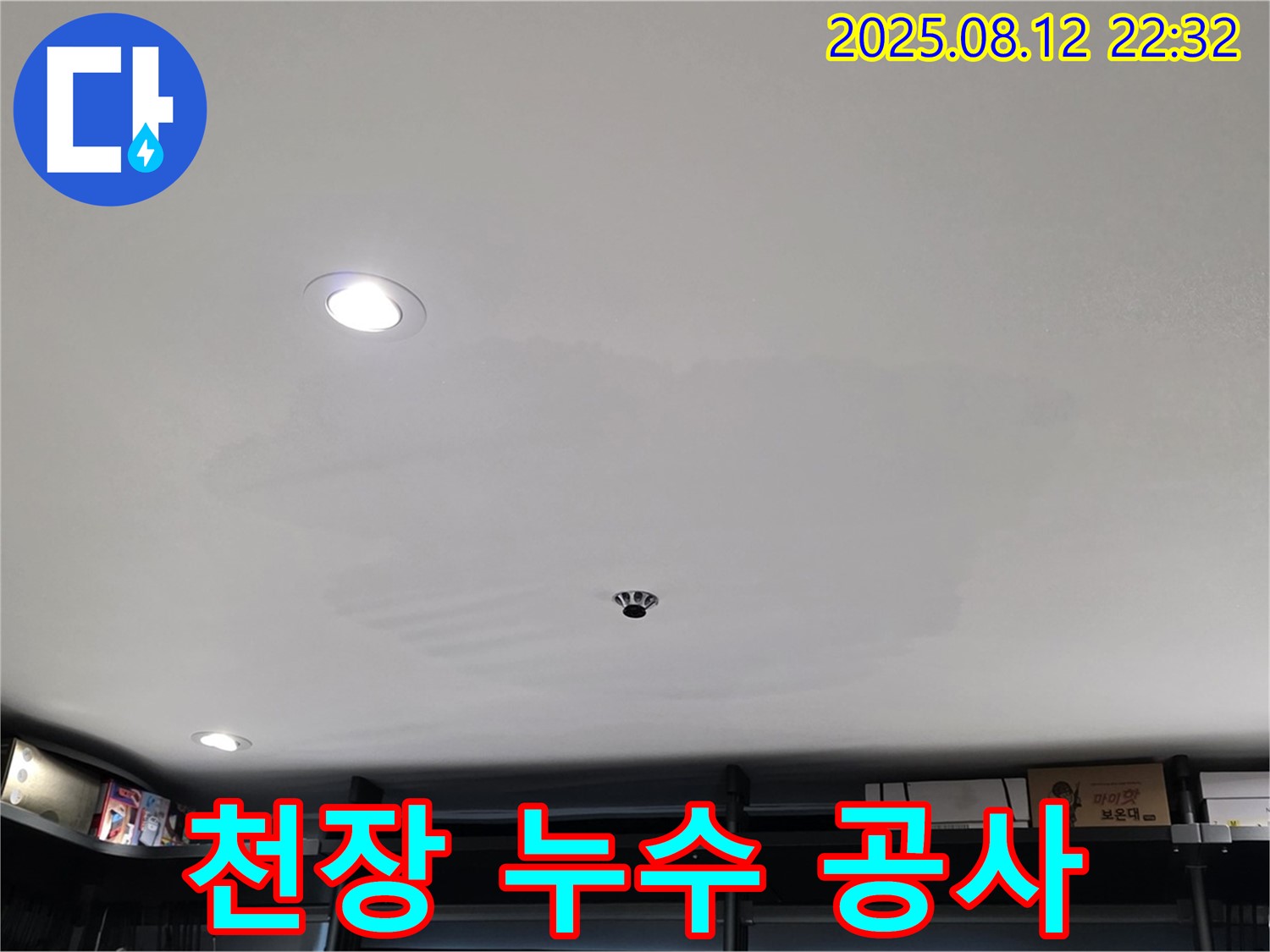 숭인동 상가 천장 누수 공사 - 성북구 길음동 누수 해결 전문