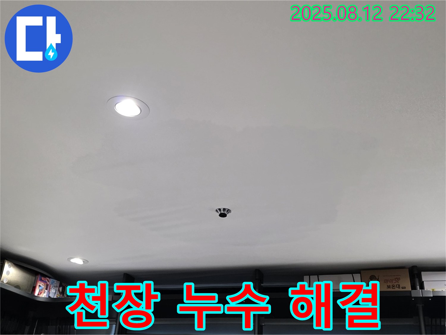 숭인동 상가 천장 누수 공사 - 성북구 길음동 완벽 해결 약속
