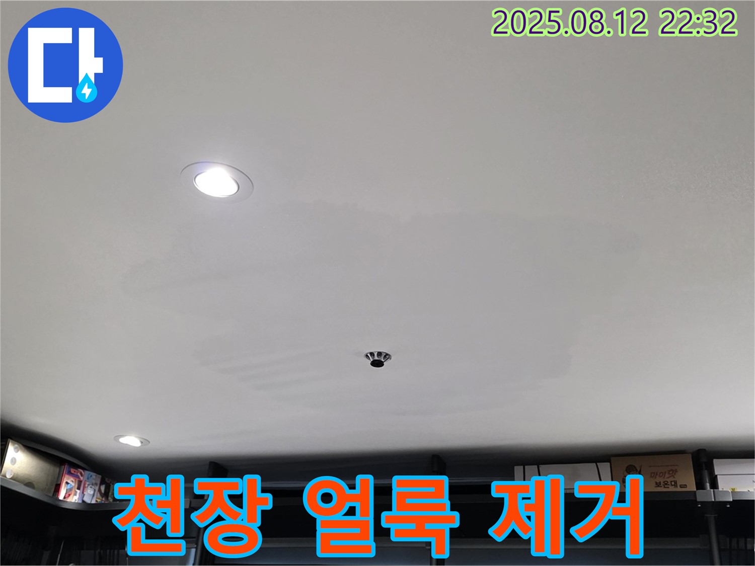 숭인동 상가 천장 얼룩 - 성북구 누수 해결 전문가의 완벽 제거