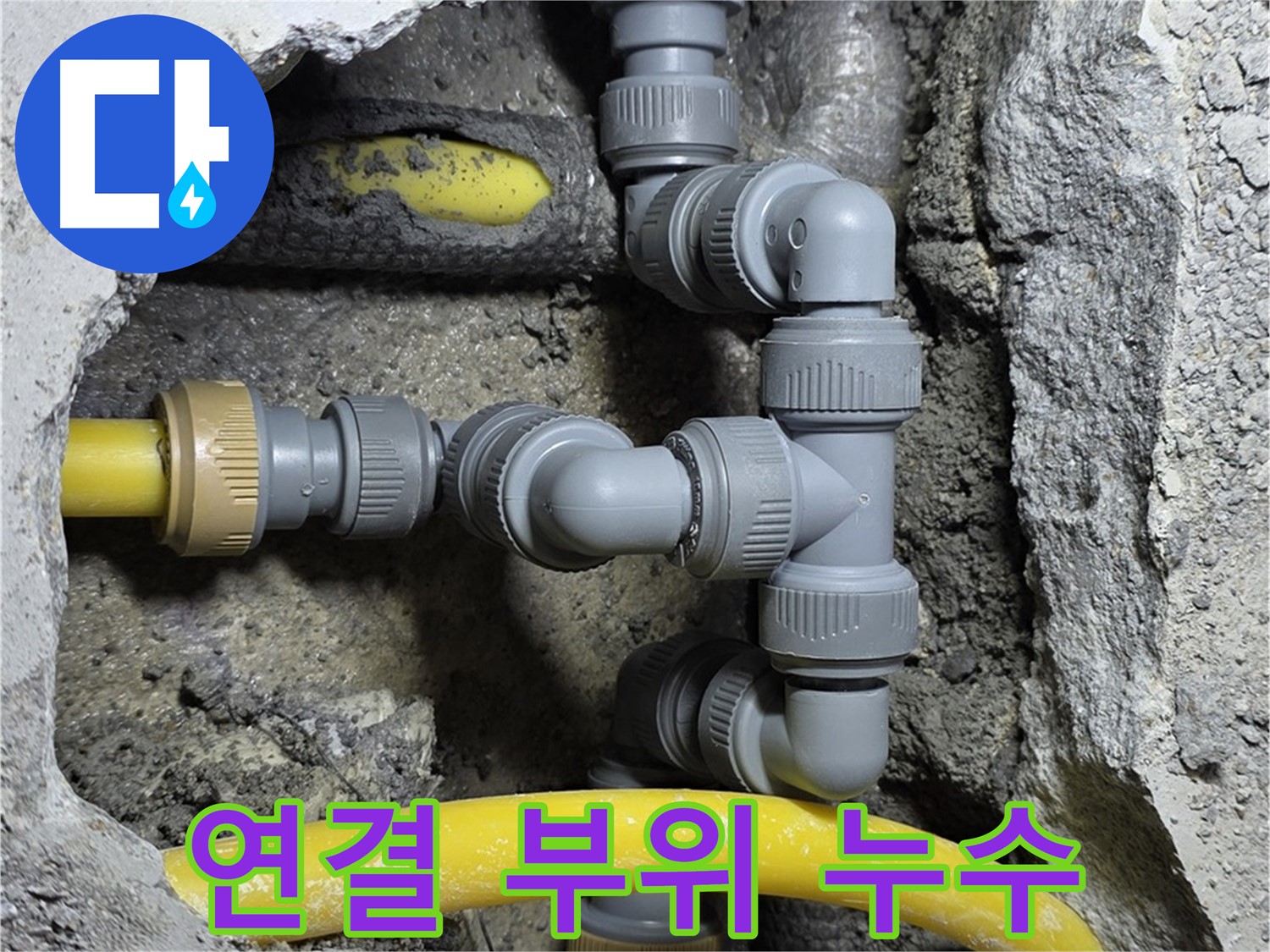 숭인로 16번지 길음동 - 배관 연결 부위에서 발생한 누수 완벽하게 차단