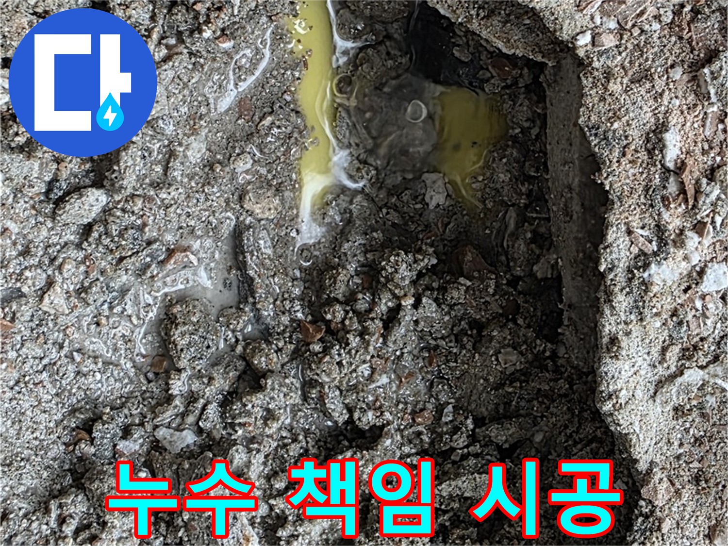 숭인로 16번지 누수 책임 시공 - 완벽한 누수 탐지와 책임감 있는 시공으로 고객 만족을 실현합니다.