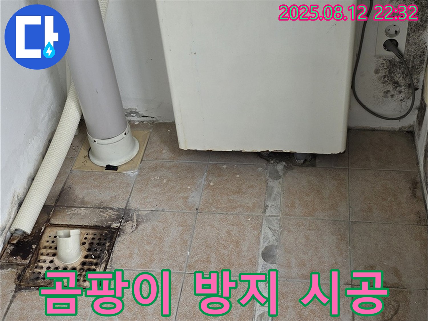숭인로 - 보일러실 곰팡이 문제 해결 - 습도 조절 및 곰팡이 방지 시공 완료