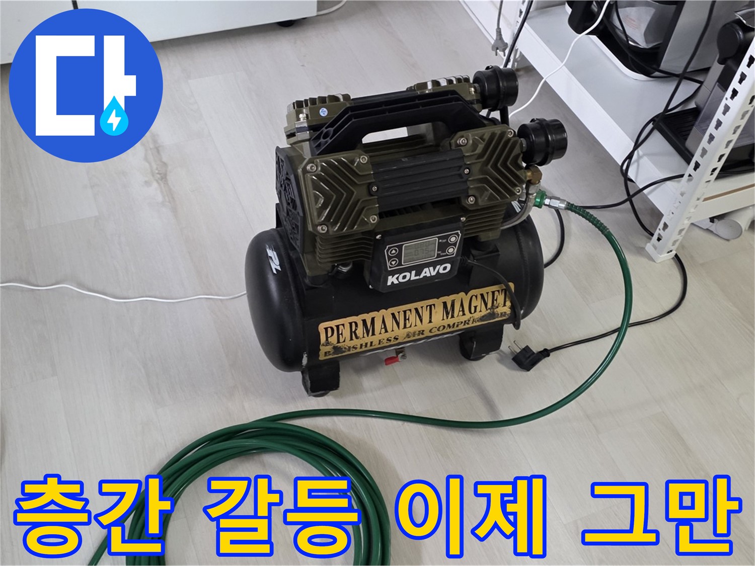 숭인로-아파트-누수-콤프레샤-층간-갈등-해결