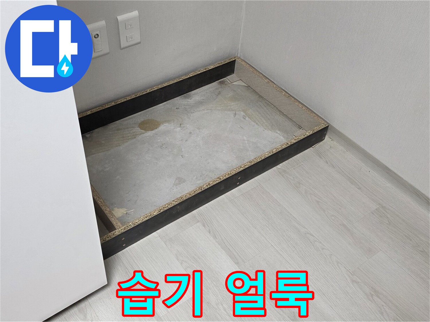 습기 얼룩 - 원인 해결