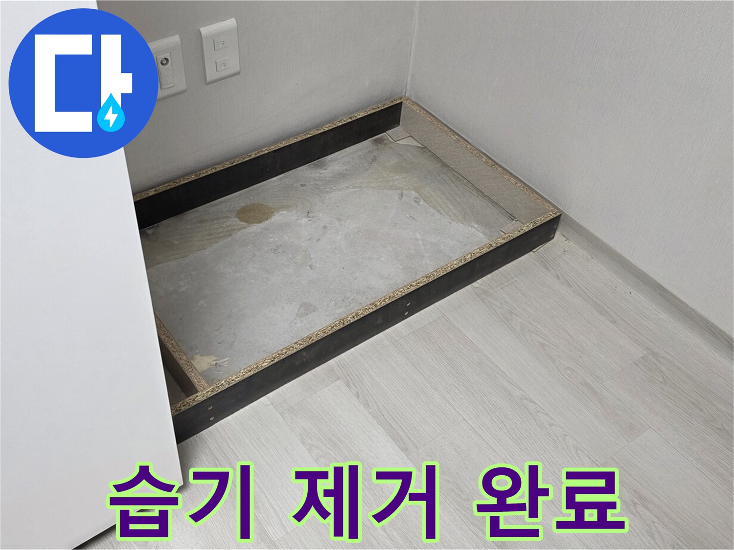 습기 제거 완료 - 뽀송뽀송