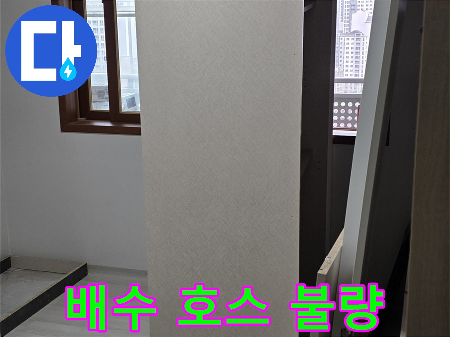 싱크대 배수 호스 - 연결 불량 확인