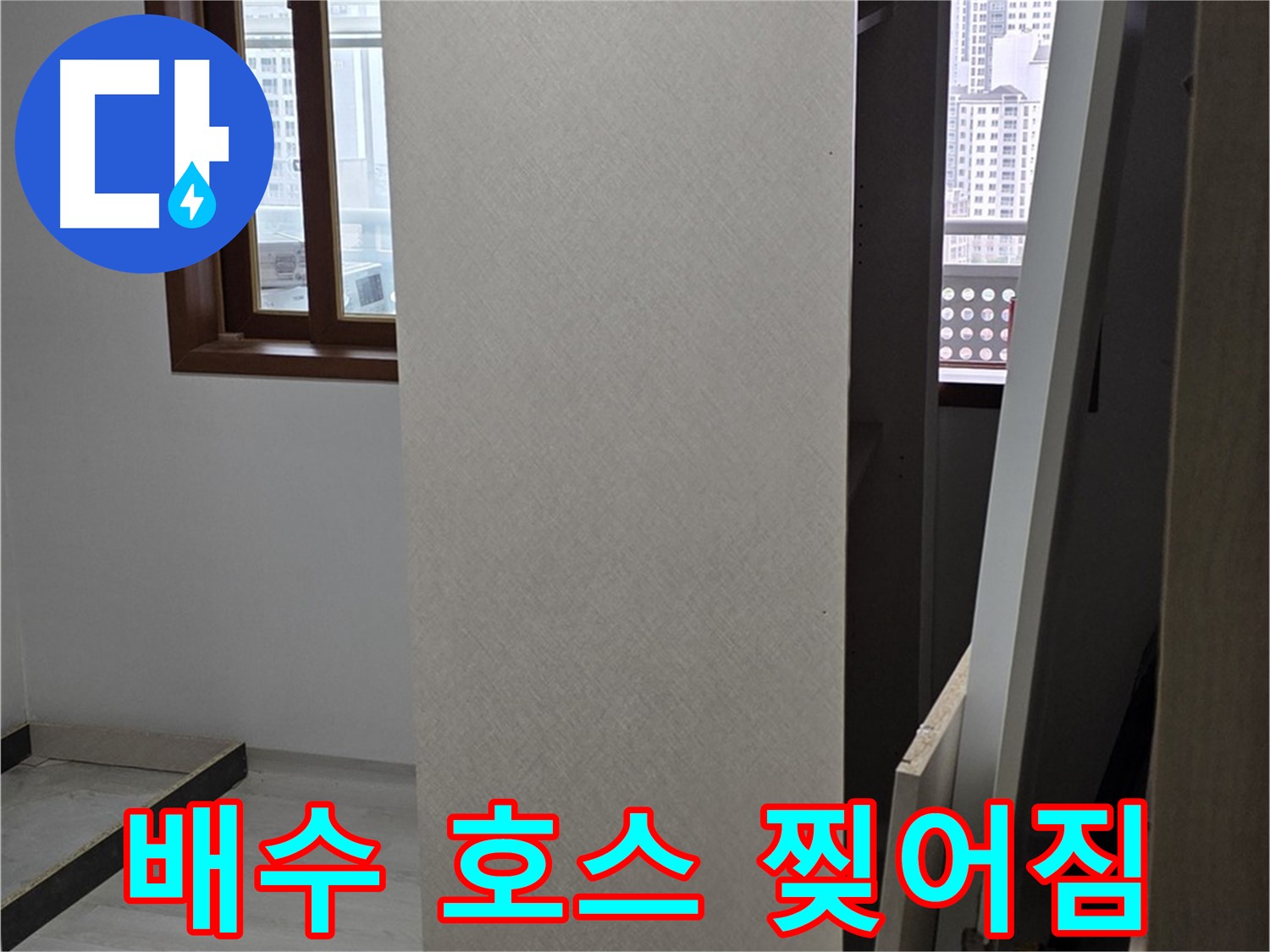 싱크대 배수 호스 - 찢어진 부분 확인