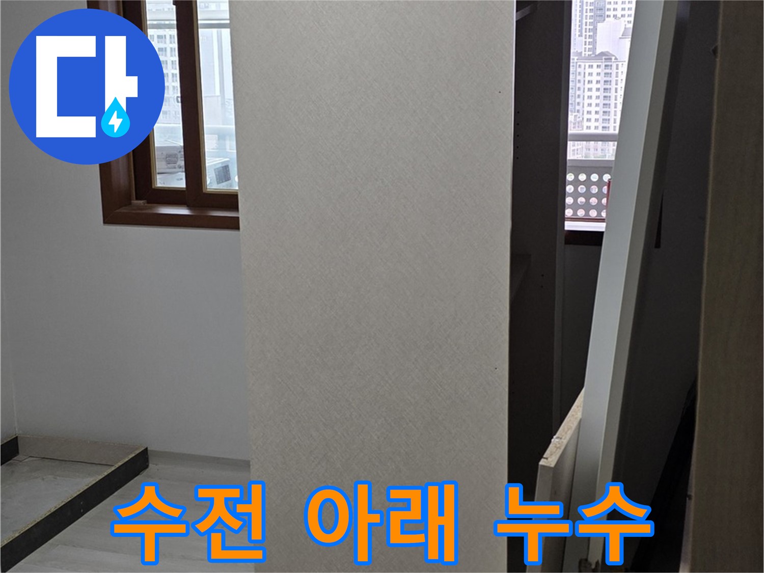 싱크대 수전 - 아래쪽 누수 확인