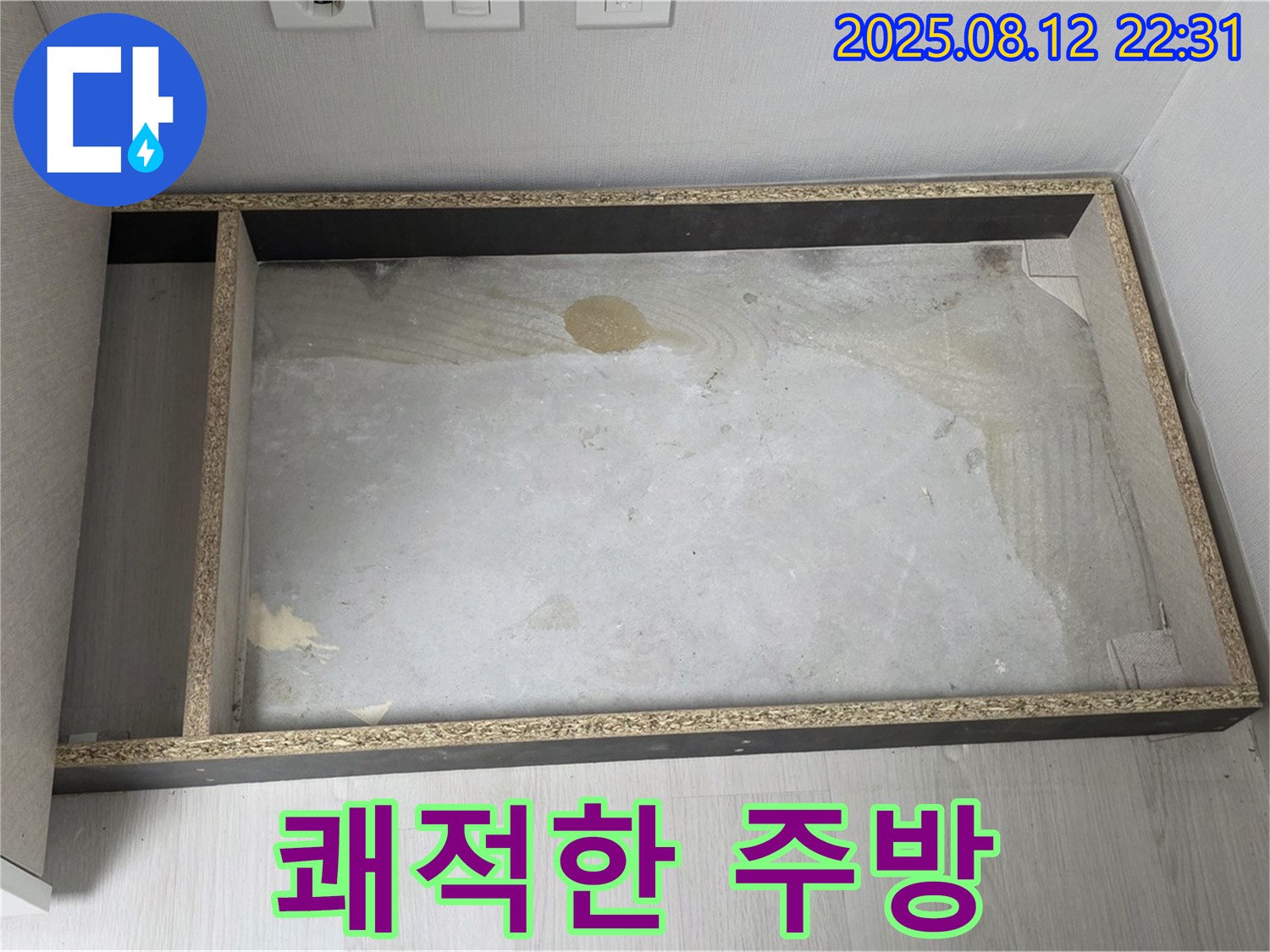 싱크대 자리 - 누수 해결, 쾌적한 주방