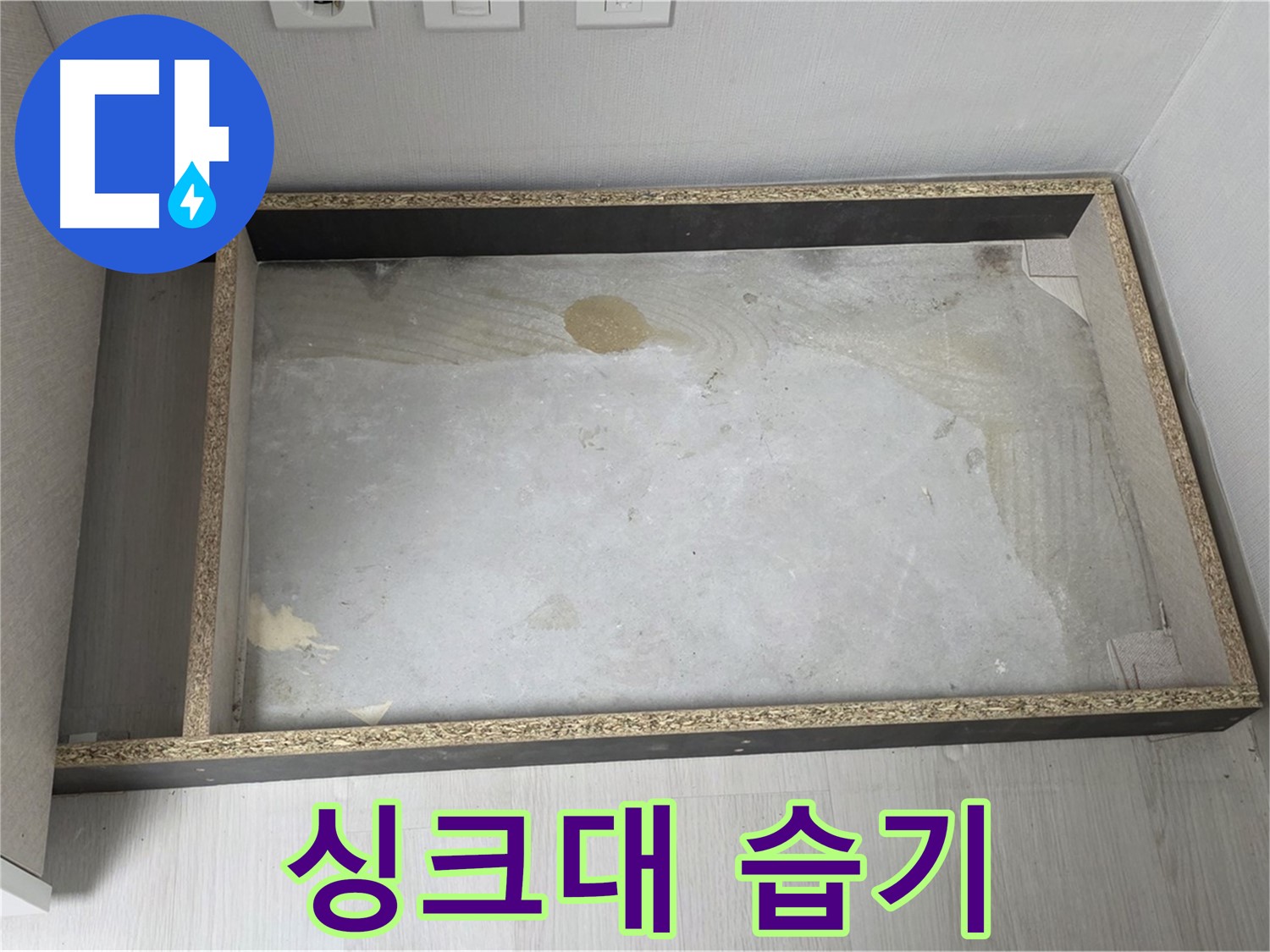 싱크대 자리 습기 - 곰팡이 냄새 주의