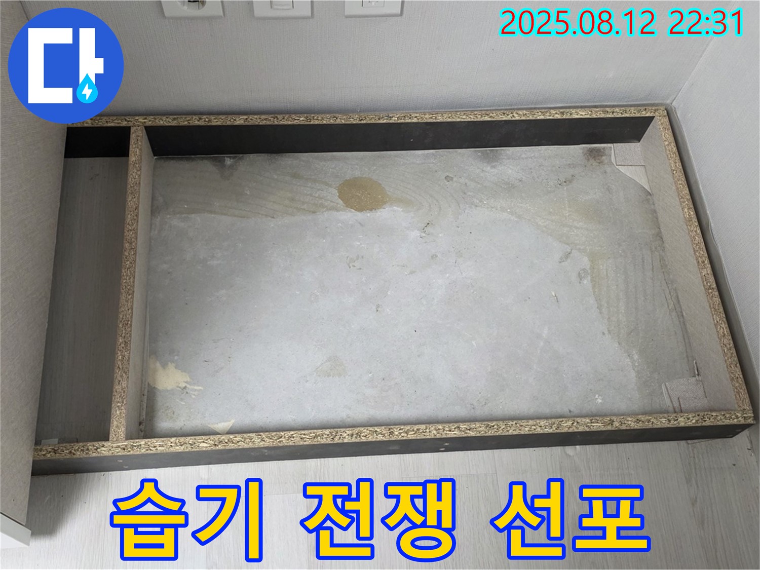 싱크대 철거 후 습기 - 습기와의 전쟁